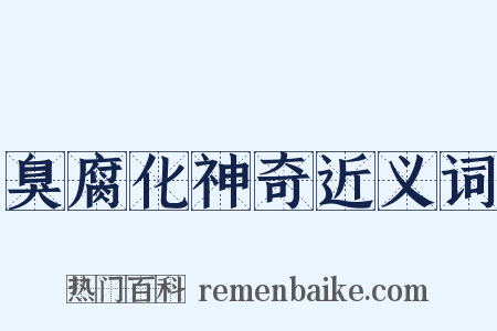 臭腐化神奇近义词是什么意思的图片
